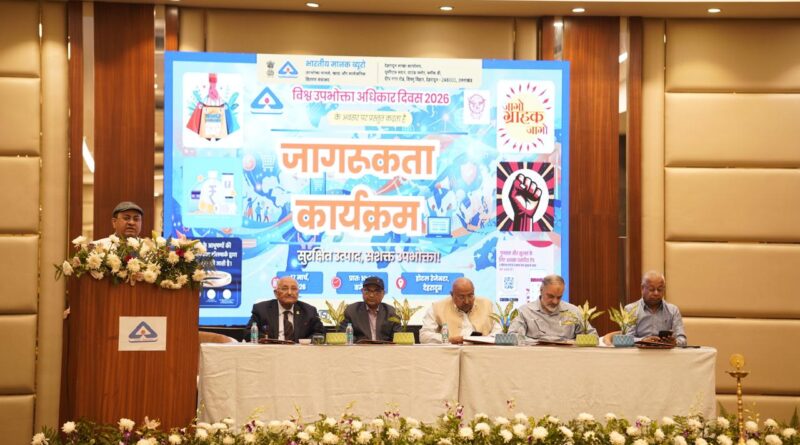 विश्व उपभोक्ता अधिकार दिवस पर भारतीय मानक ब्यूरो ने आयोजित किया जागरूकता कार्यक्रम