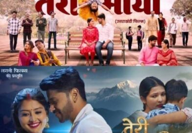 उत्तराखंड की माटी की महक से सजी फिल्म “तेरी माया”