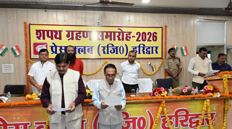 प्रेस क्लब हरिद्वार के नवनिर्वाचित कार्यकारणी के शपथ ग्रहण समारोह में पहुंचे मुख्य सचिव