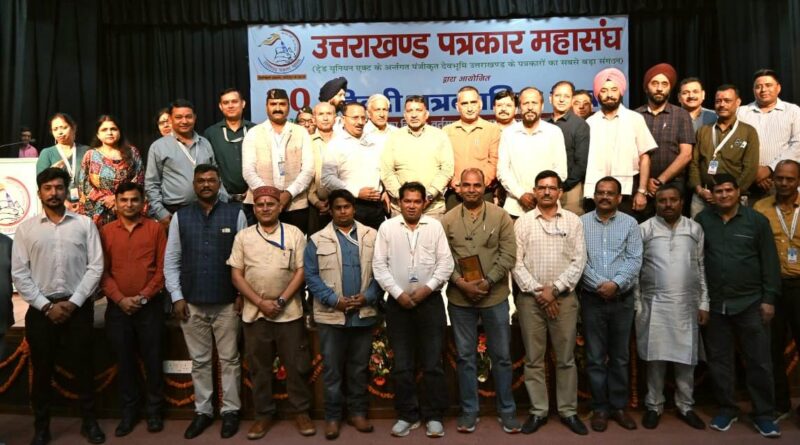 उत्तराखंड पत्रकार महासंघ पत्रकारिता के क्षेत्र में उत्कृष्ट योगदान देने वाले पत्रकारों को “पत्रकार गौरव सम्मान-2026” से सम्मानित किया