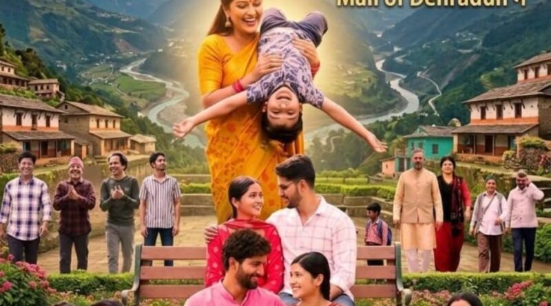 “तेरी माया” फिल्म पहाड़ की आत्मा, रिश्तों की गरिमा और मातृभूमि प्रेम का सशक्त प्रतिबिंब