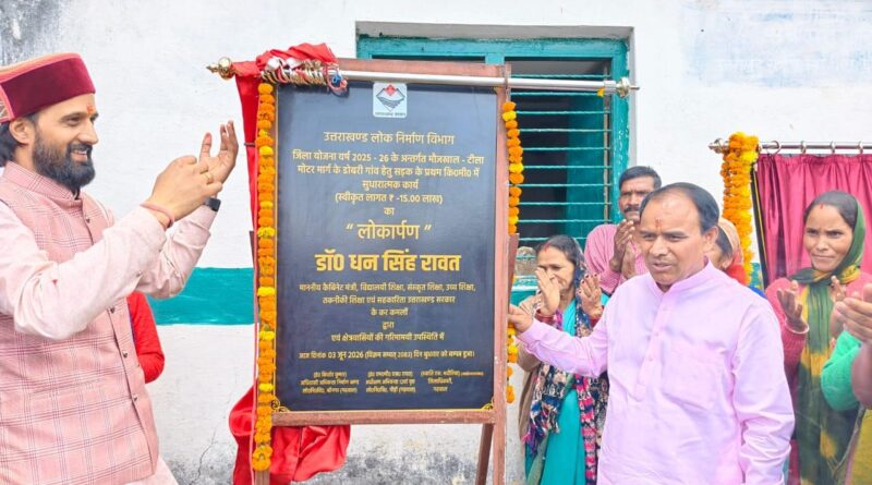 कैबिनेट मंत्री डॉ धन सिंह रावत ने बिडोली विद्युत उपकेंद्र का किया शिलान्यास, 55 लाख की लागत से होगा तैयार, क्षेत्र में दूर होगी विद्युत संकट