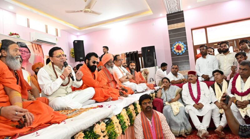 सनातन संस्कृति के संरक्षण व संवर्धन में संत समाज का योगदान अतुलनीयः सीएम