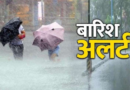 प्रदेश में फिर बदलेगा मौसम का मिजाज, 10 अक्टूबर तक येलो अलर्ट