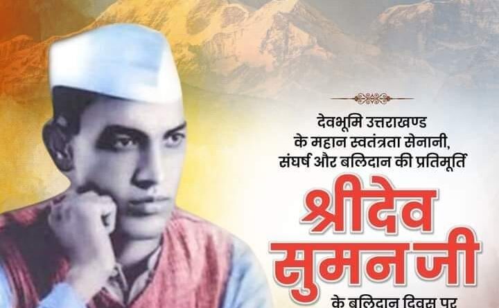 टिहरी जनक्रांति के महानायक श्रीदेव सुमन को उनके बलिदान दिवस पर कोटि-कोटि नमन