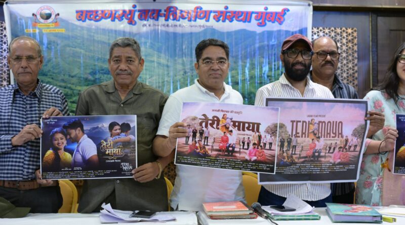 बच्छणस्यूं नव निर्माण संस्था मुंबई ने ‘तेरी माया’ के प्रचार-प्रसार को दिया सहयोग का भरोसा