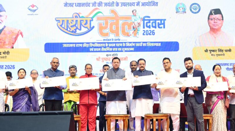 मुख्यमंत्री ने राष्ट्रीय खेल दिवस पर राज्य क्रीड़ा विश्वविद्यालय के प्रथम चरण के निर्माण कार्यों का किया शिलान्यास