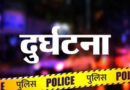 कार दुर्घटना में पूर्व जिला पंचायत अध्यक्ष मधु चैहान घायल