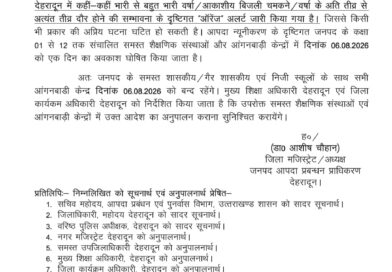 भारी बारिश की चेतावनी को देखते हुए 6 अगस्त को बंद रहेंगे देहरादून जिले में 12वीं तक के सभी विद्यालय और आंगनबाड़ी केंद्र