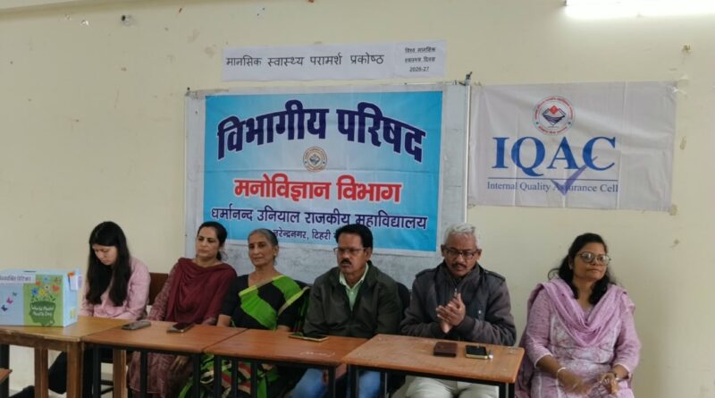 विश्व मानसिक स्वास्थ्य दिवस पर नरेंद्रनगर महाविद्यालय में कार्यक्रम का आयोजन