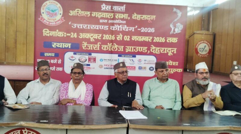 अखिल गढ़वाल सभा का “उत्तराखंड कौथिग” 24 अक्टूबर से दून के रेंजर्स ग्राउंड में