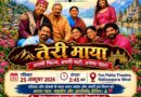 नालासोपारा में गूंजेगी उत्तराखण्ड की बोली और माटी की खुशबू, 25 अक्टूबर को ‘तेरी माया’ का विशेष प्रदर्शन
