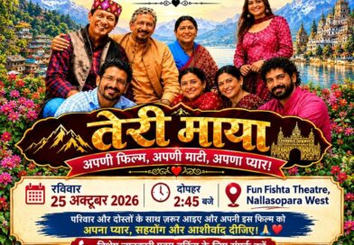 नालासोपारा में गूंजेगी उत्तराखण्ड की बोली और माटी की खुशबू, 25 अक्टूबर को ‘तेरी माया’ का विशेष प्रदर्शन