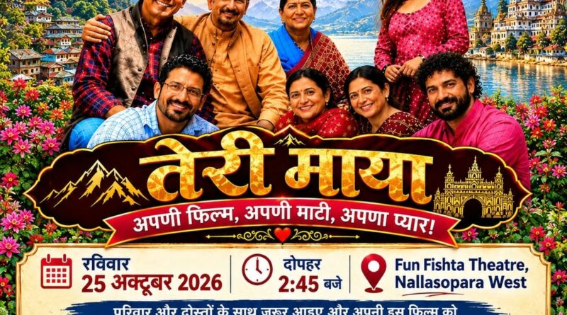 नालासोपारा में गूंजेगी उत्तराखण्ड की बोली और माटी की खुशबू, 25 अक्टूबर को ‘तेरी माया’ का विशेष प्रदर्शन